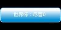 世界杯：盡管0