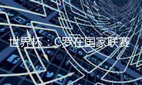 世界杯：C羅在國家聯賽的比賽中對陣西班牙嗎