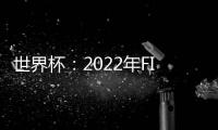 世界杯：2022年FIFA世界杯將會有六名女裁判