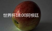 世界杯18:00阿根廷vs沙特阿拉伯一個排在全世界第51名