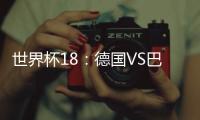 世界杯18：德國VS巴西，史詩對決！