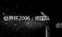 世界杯2006：德國隊最強陣容震撼揭曉