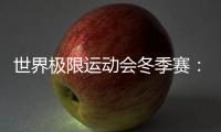 世界極限運(yùn)動(dòng)會(huì)冬季賽：谷愛凌帶傷摘金，退出坡障比賽