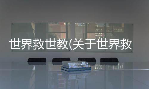 世界救世教(關于世界救世教簡述)