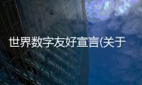 世界數(shù)字友好宣言(關(guān)于世界數(shù)字友好宣言簡述)