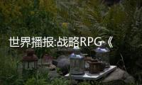 世界播報:戰略RPG《劍與魔法與學園任務》正式發售 Steam定價250元