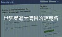 世界柔道大滿貫哈薩克斯坦站中國隊獲一金兩銅