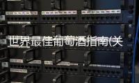 世界最佳葡萄酒指南(關(guān)于世界最佳葡萄酒指南簡(jiǎn)述)