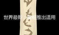 世界最新：雷蛇推出適用于iPhone的騎仕V2游戲手柄