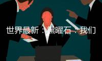 世界最新：黑曜石：我們太忙了 沒時間開發(fā)《輻射》系列新作