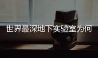 世界最深地下實驗室為何在錦屏？—新聞—科學網