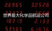世界最大化學(xué)品航運(yùn)公司：市場(chǎng)即將?緩慢復(fù)蘇