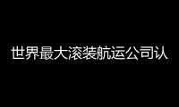 世界最大滾裝航運公司認罪，恐面臨數百萬美元罰款