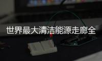 世界最大清潔能源走廊全力保供運行機組100臺