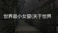 世界最小女嬰(關于世界最小女嬰簡述)