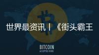 世界最資訊丨《街頭霸王6》開發(fā)團(tuán)隊(duì)展示嘉米各種服裝設(shè)計(jì)