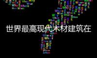 世界最高現代木材建筑在加拿大落成（圖）