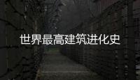 世界最高建筑進化史