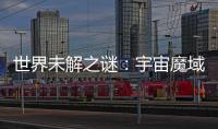 世界未解之謎：宇宙魔域(關于世界未解之謎：宇宙魔域簡述)