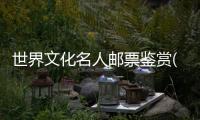 世界文化名人郵票鑒賞(關于世界文化名人郵票鑒賞簡述)