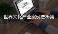 世界文化產(chǎn)業(yè)案例選析第2版(關(guān)于世界文化產(chǎn)業(yè)案例選析第2版簡述)
