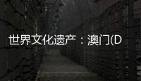 世界文化遺產(chǎn)：澳門(DVD)(關(guān)于世界文化遺產(chǎn)：澳門(DVD)簡述)