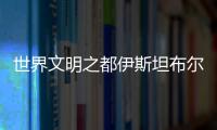 世界文明之都伊斯坦布爾將建成“歐洲大都市”
