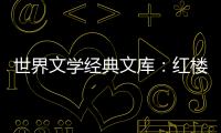 世界文學(xué)經(jīng)典文庫：紅樓夢(關(guān)于世界文學(xué)經(jīng)典文庫：紅樓夢簡述)