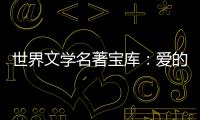世界文學名著寶庫：愛的教育(關于世界文學名著寶庫：愛的教育簡述)