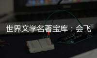 世界文學(xué)名著寶庫：會飛的教室(關(guān)于世界文學(xué)名著寶庫：會飛的教室簡述)