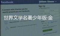 世界文學名著少年版·金銀島(關于世界文學名著少年版·金銀島簡述)