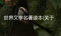 世界文學名著讀本(關于世界文學名著讀本簡述)