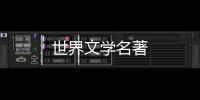 世界文學名著