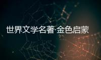 世界文學(xué)名著·金色啟蒙：金鵝(關(guān)于世界文學(xué)名著·金色啟蒙：金鵝簡(jiǎn)述)