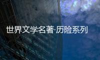 世界文學名著·歷險系列