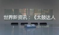 世界新資訊：《太鼓達人：咚咚雷音祭》發布游戲模式介紹預告