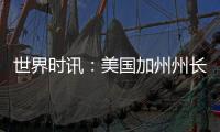 世界時訊：美國加州州長簽署法案 將中國農歷新年定為法定假日