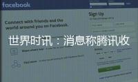世界時訊：消息稱騰訊收購計劃擱淺 黑鯊手機半數崗位被裁撤