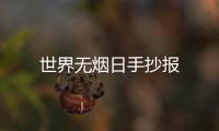 世界無(wú)煙日手抄報(bào)