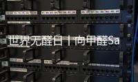 世界無醛日丨向甲醛Say No