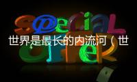 世界是最長的內流河（世界最長的內流河）