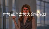 世界武當太極大會將在湖北十堰舉行，吳京發來祝賀視頻