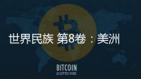 世界民族 第8卷：美洲大洋洲(關(guān)于世界民族 第8卷：美洲大洋洲簡述)