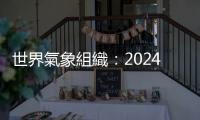 世界氣象組織：2024年成為有記錄以來最熱的一年