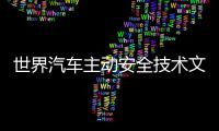 世界汽車主動(dòng)安全技術(shù)文獻(xiàn)選編(關(guān)于世界汽車主動(dòng)安全技術(shù)文獻(xiàn)選編簡述)