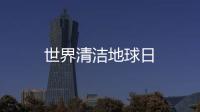 世界清潔地球日