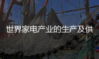 世界家電產業的生產及供應狀況