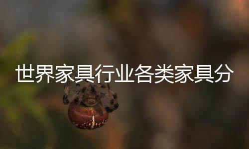 世界家具行業(yè)各類家具分類