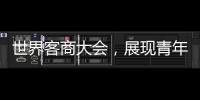 世界客商大會，展現青年志愿風采