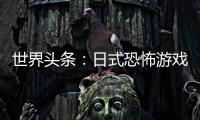 世界頭條：日式恐怖游戲《地獄錢湯》新預(yù)告公布 即將發(fā)售